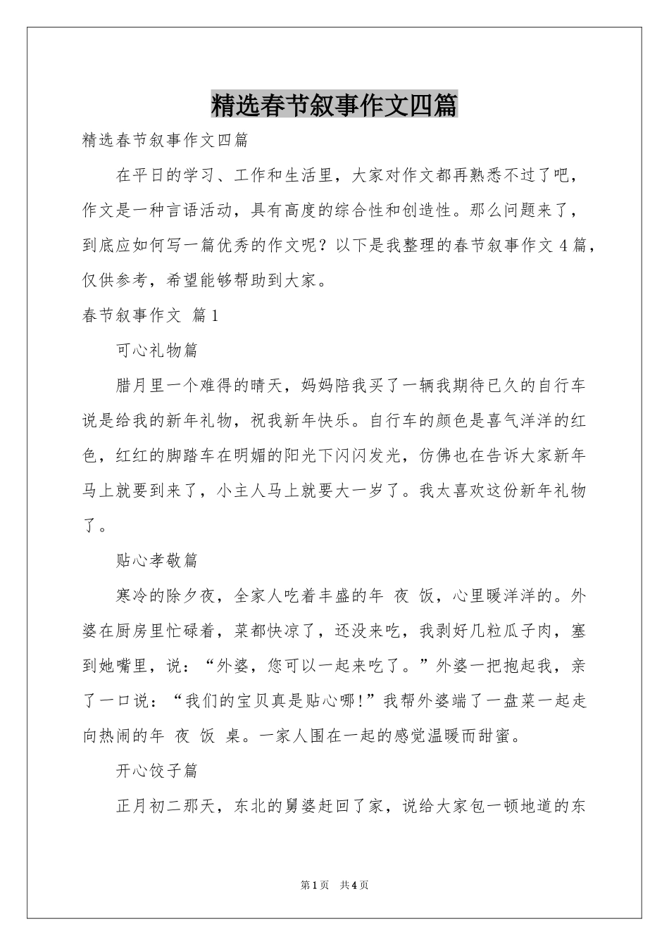 春节叙事作文四篇_第1页