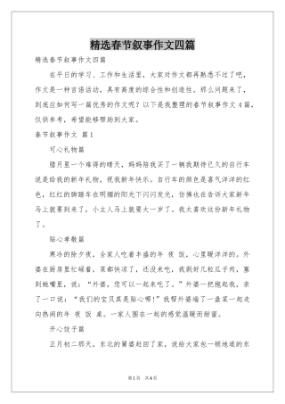 春节叙事作文四篇