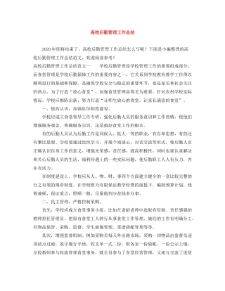 高校后勤管理工作总结