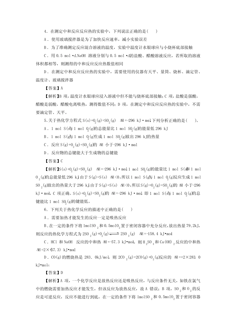高考化学化学反应的热效应一轮复习小题训练(解析版)_第2页
