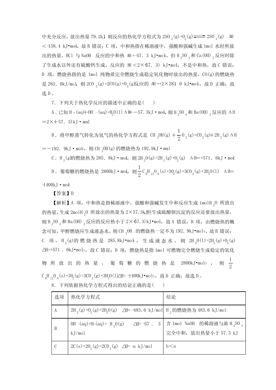 高考化学化学反应的热效应一轮复习小题训练(解析版)_第3页