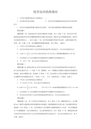 高考化学化学反应的热效应一轮复习小题训练(解析版)