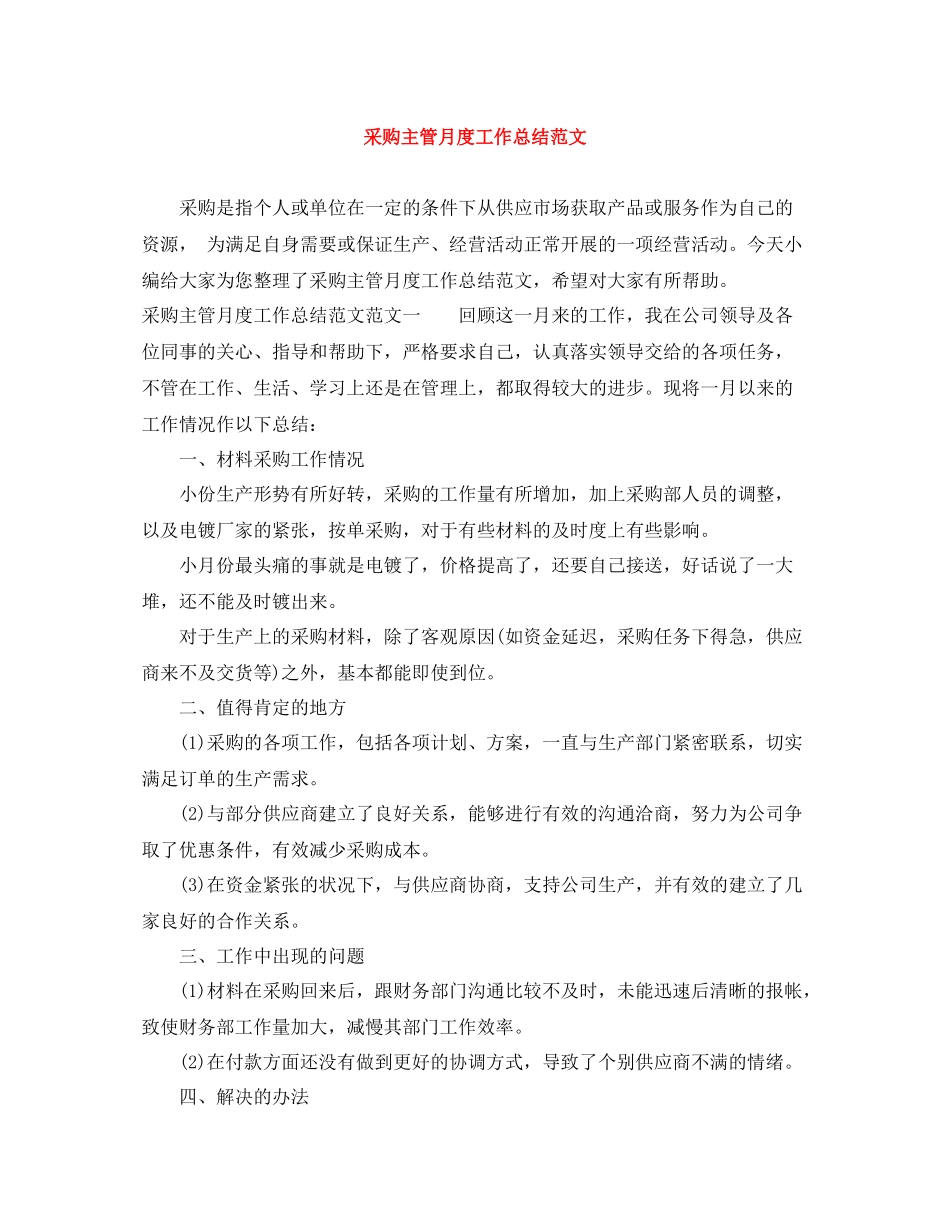 采购主管月度工作总结范文_第1页