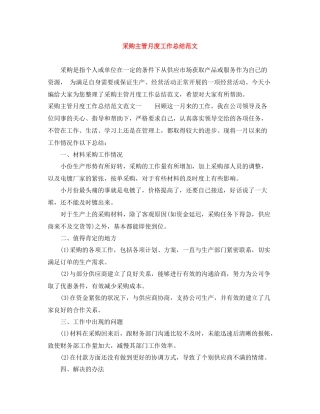采购主管月度工作总结范文