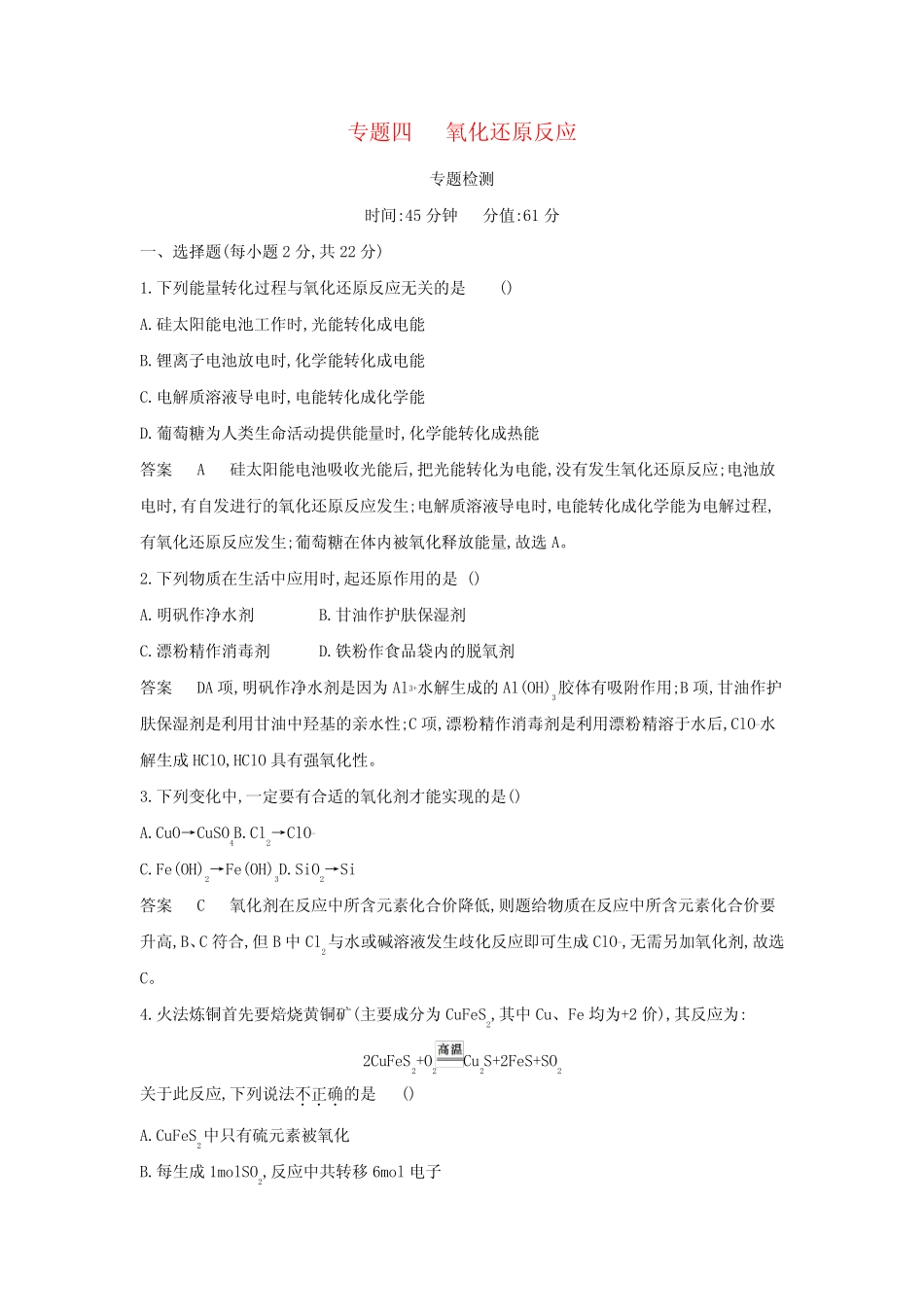 2022版高考化学一轮复习专题四氧化还原反应专题综合检测含解析_第1页