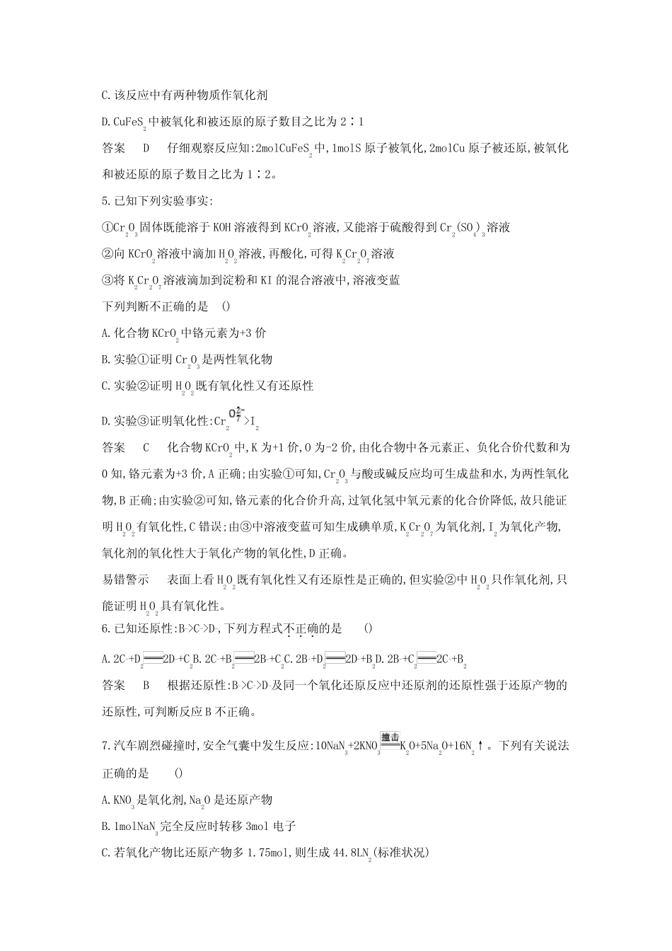 2022版高考化学一轮复习专题四氧化还原反应专题综合检测含解析_第2页