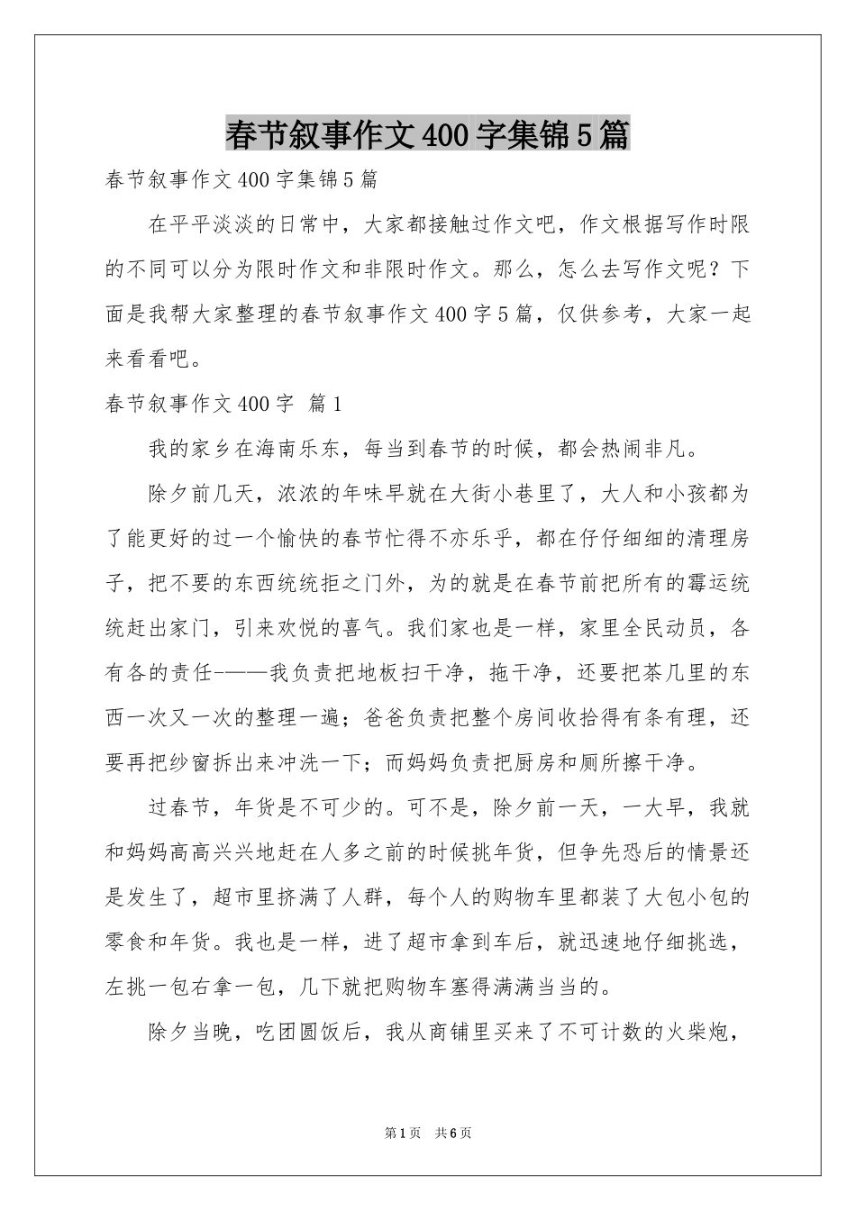 春节叙事作文400字集锦5篇_第1页