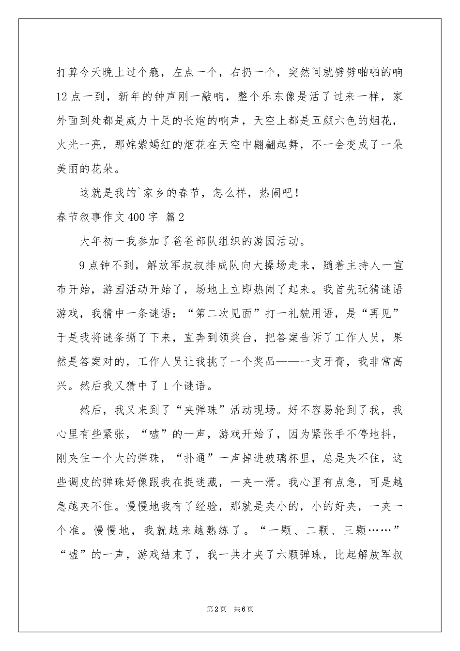 春节叙事作文400字集锦5篇_第2页