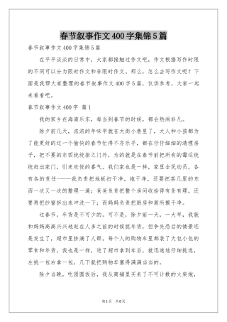 春节叙事作文400字集锦5篇