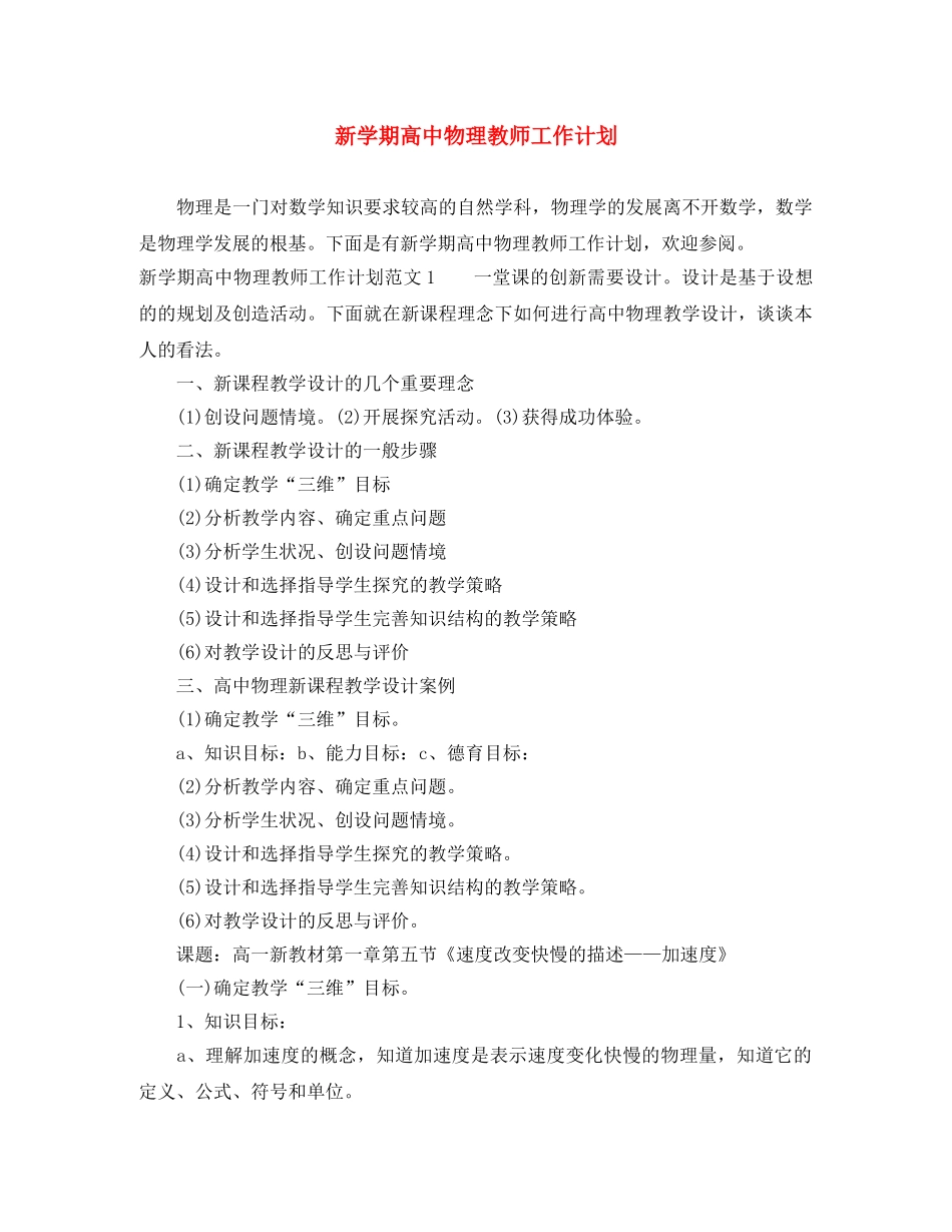 新学期高中物理教师工作计划 _第1页