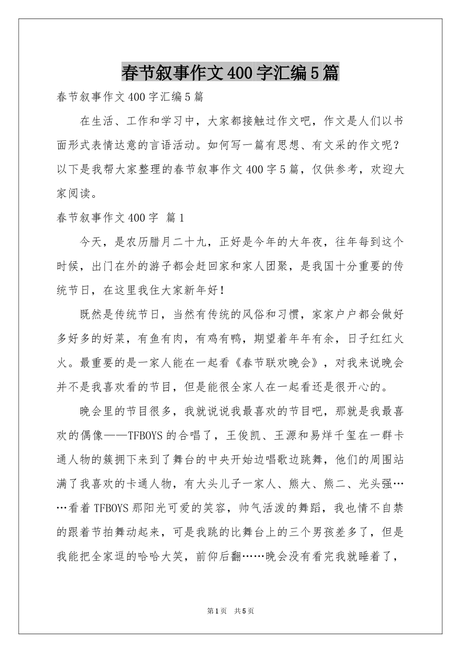 春节叙事作文400字汇编5篇_第1页
