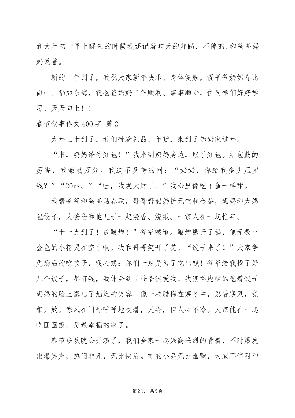 春节叙事作文400字汇编5篇_第2页