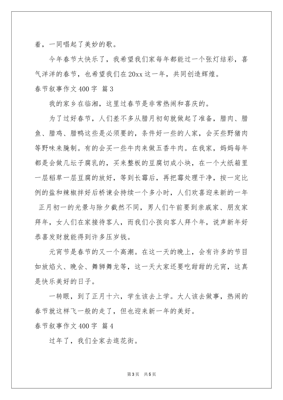 春节叙事作文400字汇编5篇_第3页
