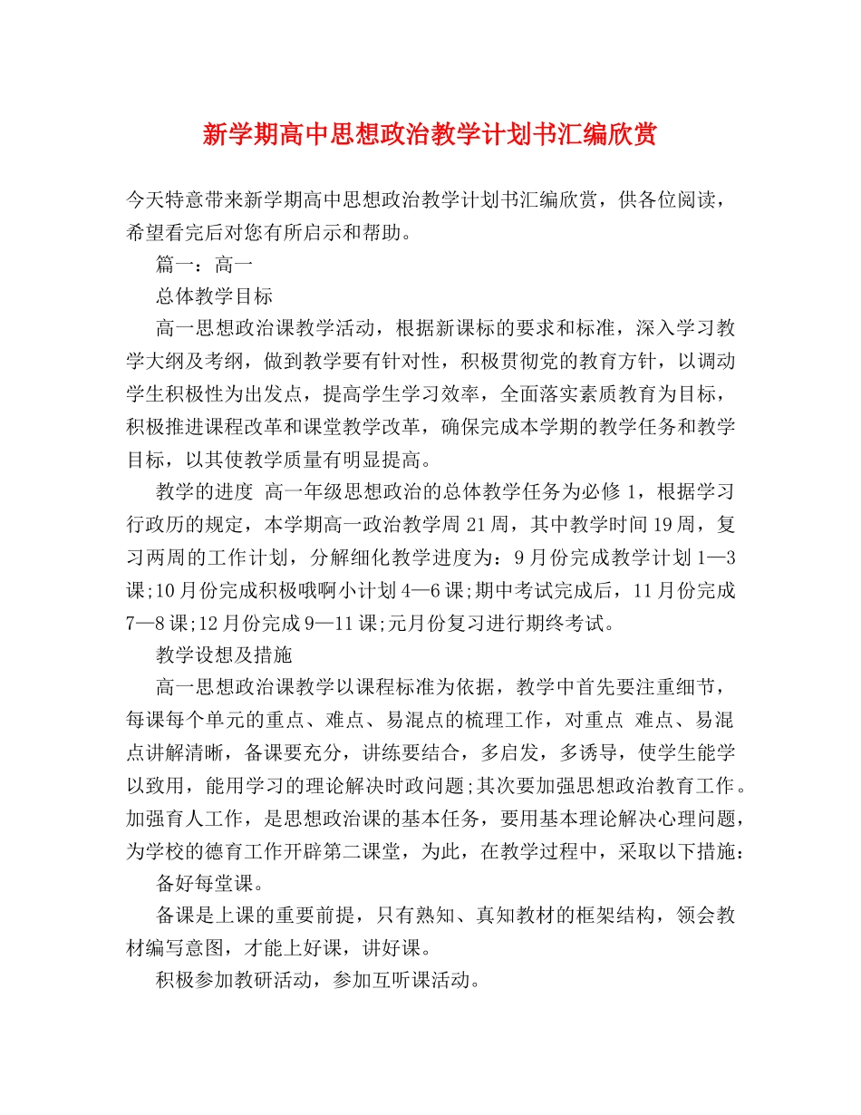 新学期高中思想政治教学计划书汇编欣赏 _第1页