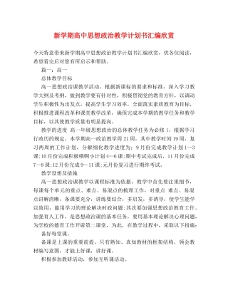 新学期高中思想政治教学计划书汇编欣赏 