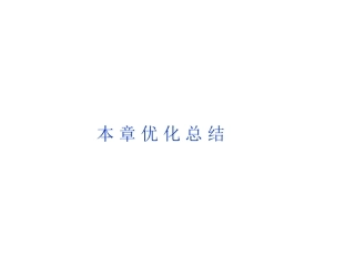2013高二物理课件第15章本章优化总结