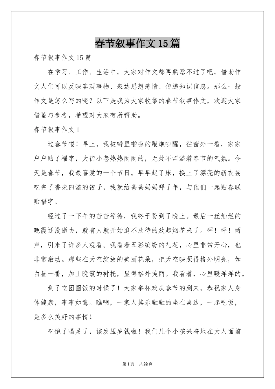 春节叙事作文15篇_第1页