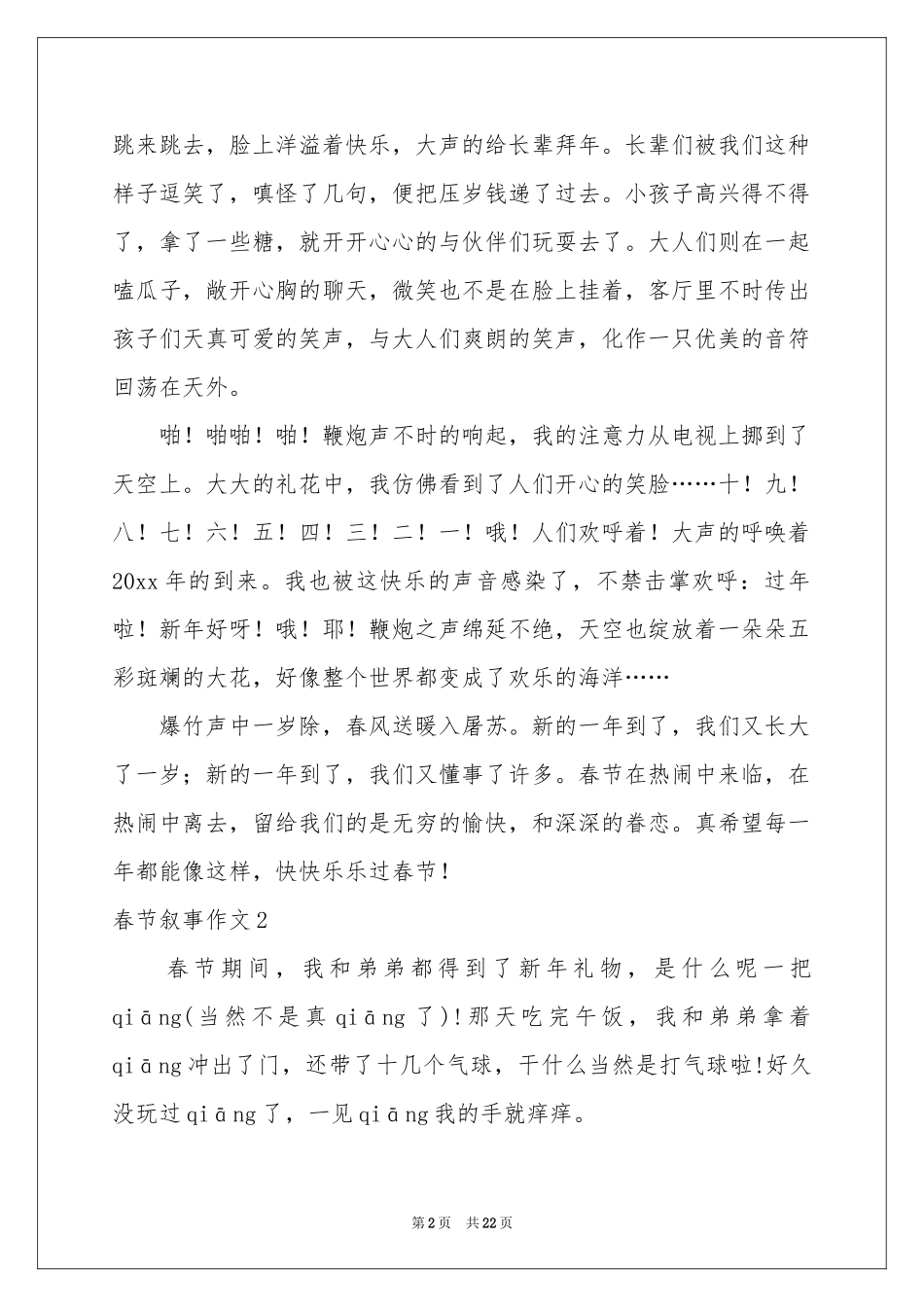 春节叙事作文15篇_第2页