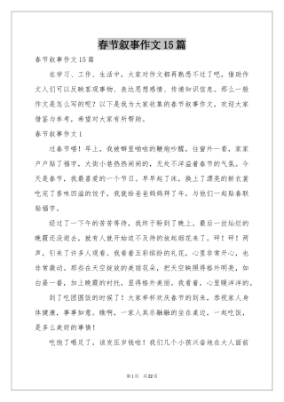 春节叙事作文15篇