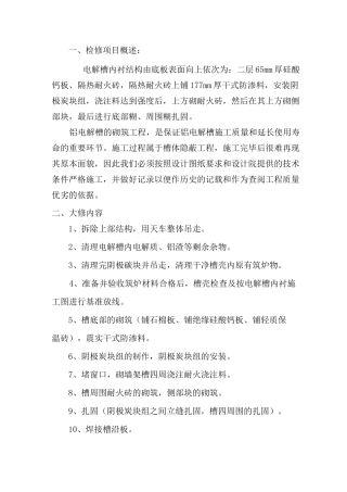 电解铝大修槽检修与施工管理