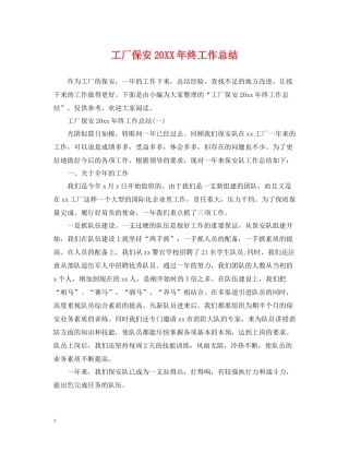 工厂保安终工作总结