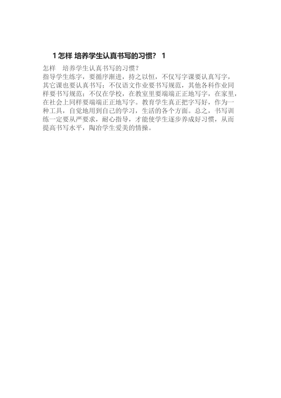 怎样培养学生认真书写的习惯？_第1页