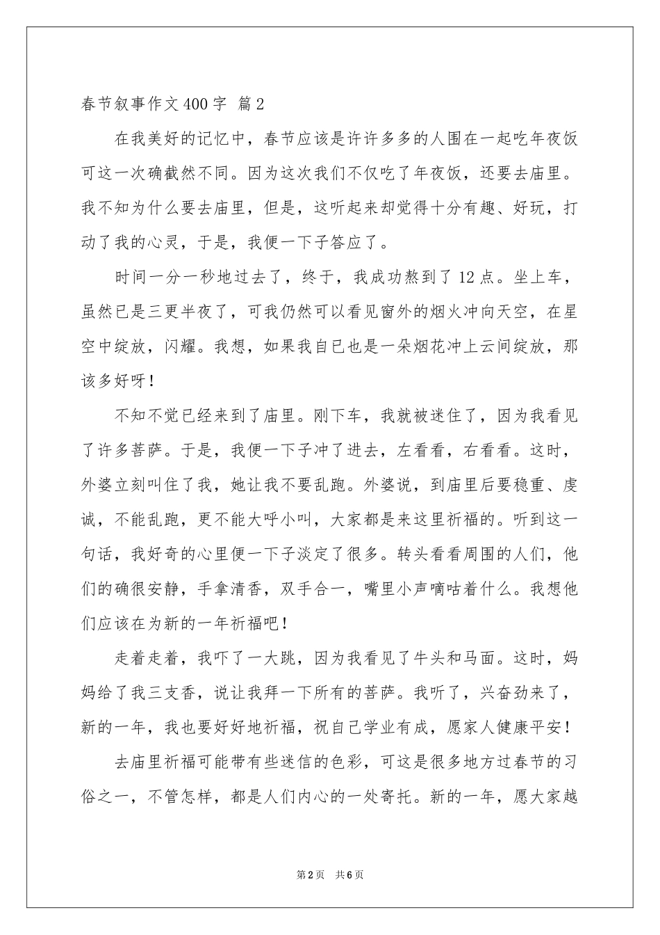 春节叙事作文400字汇总6篇_第2页