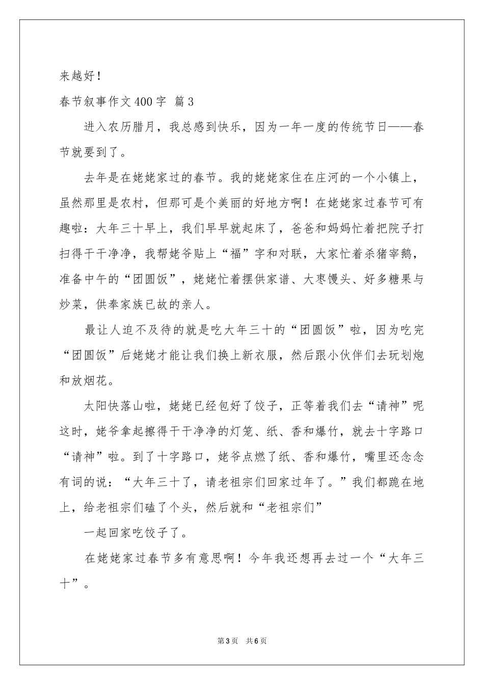 春节叙事作文400字汇总6篇_第3页