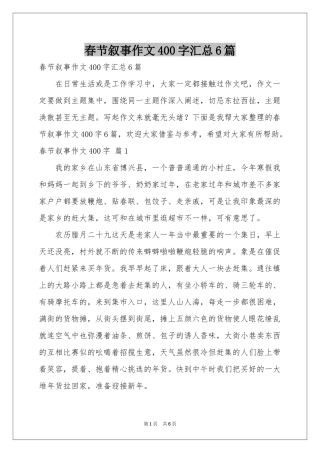 春节叙事作文400字汇总6篇