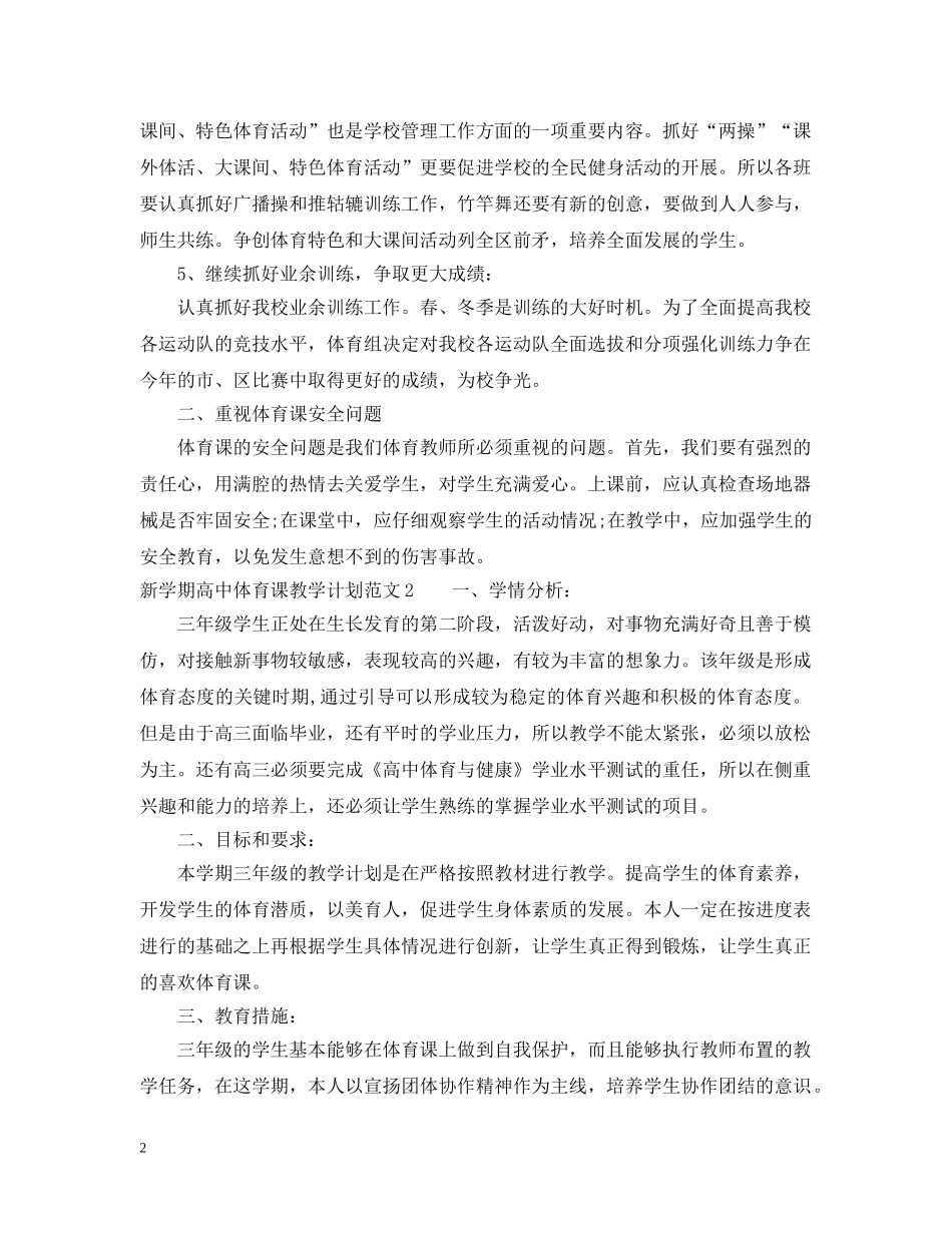 新学期高中体育课教学计划 _第2页