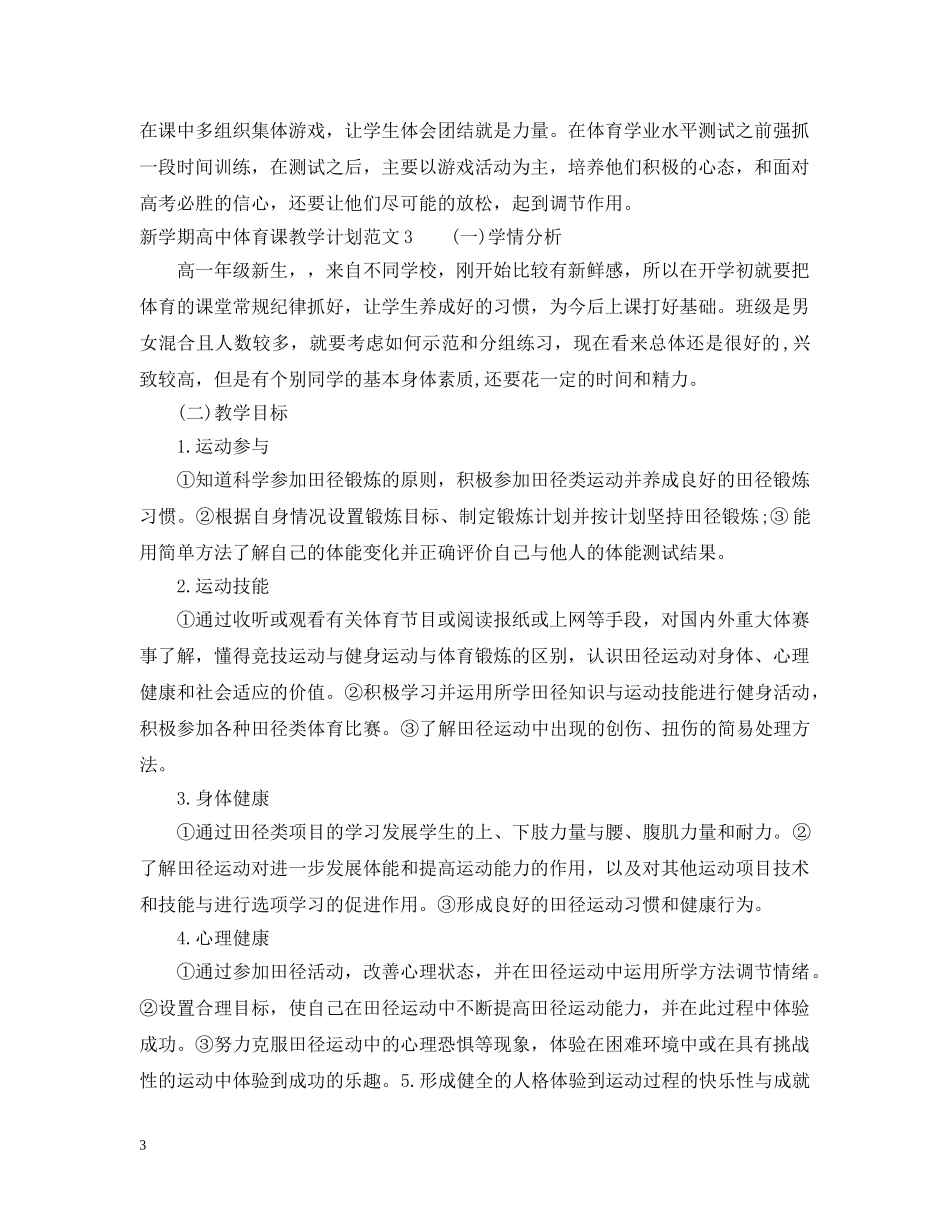 新学期高中体育课教学计划 _第3页