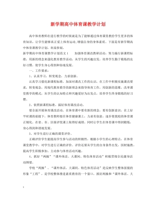 新学期高中体育课教学计划 