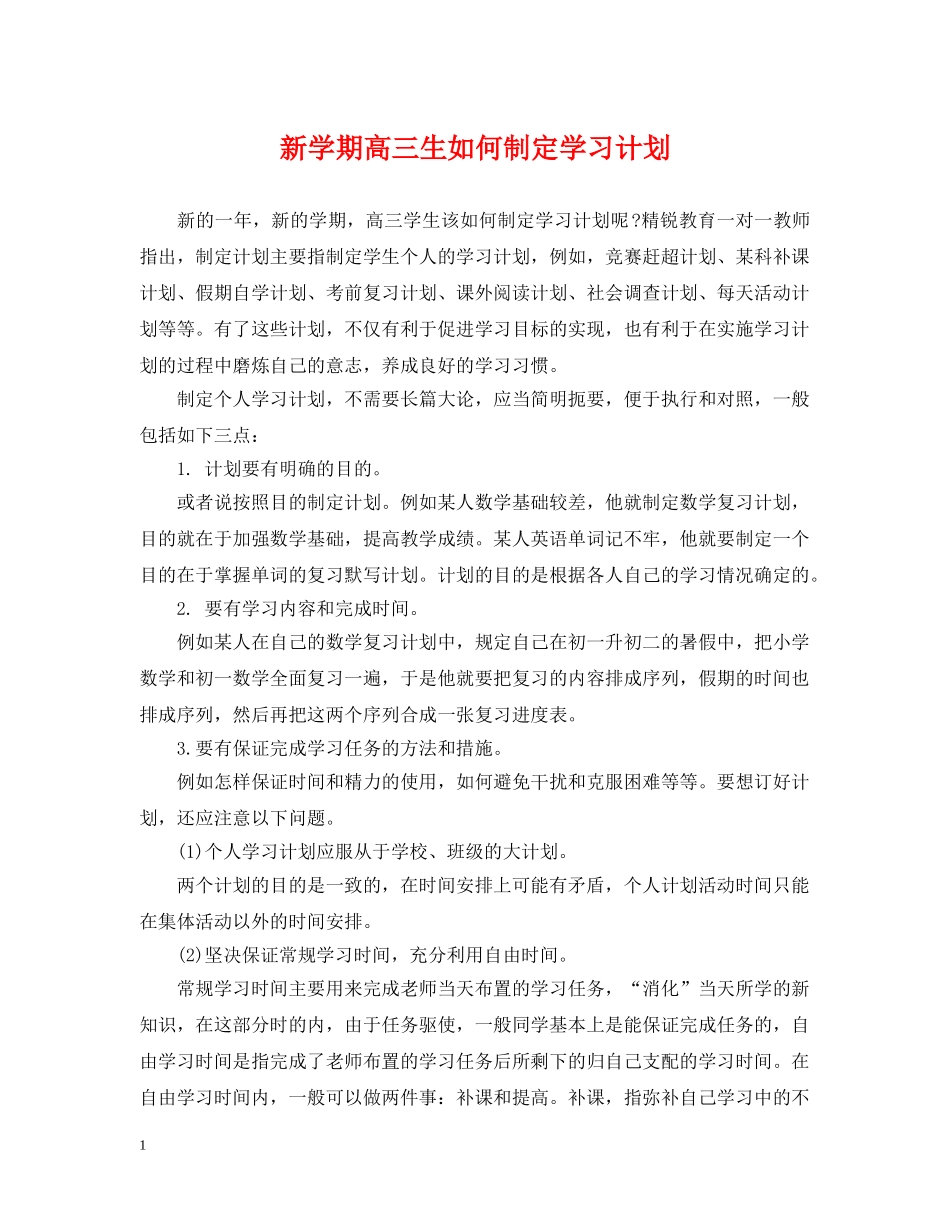 新学期高三生如何制定学习计划 _第1页