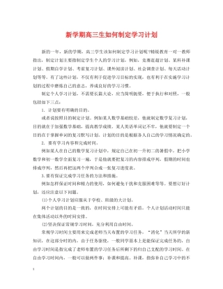 新学期高三生如何制定学习计划 