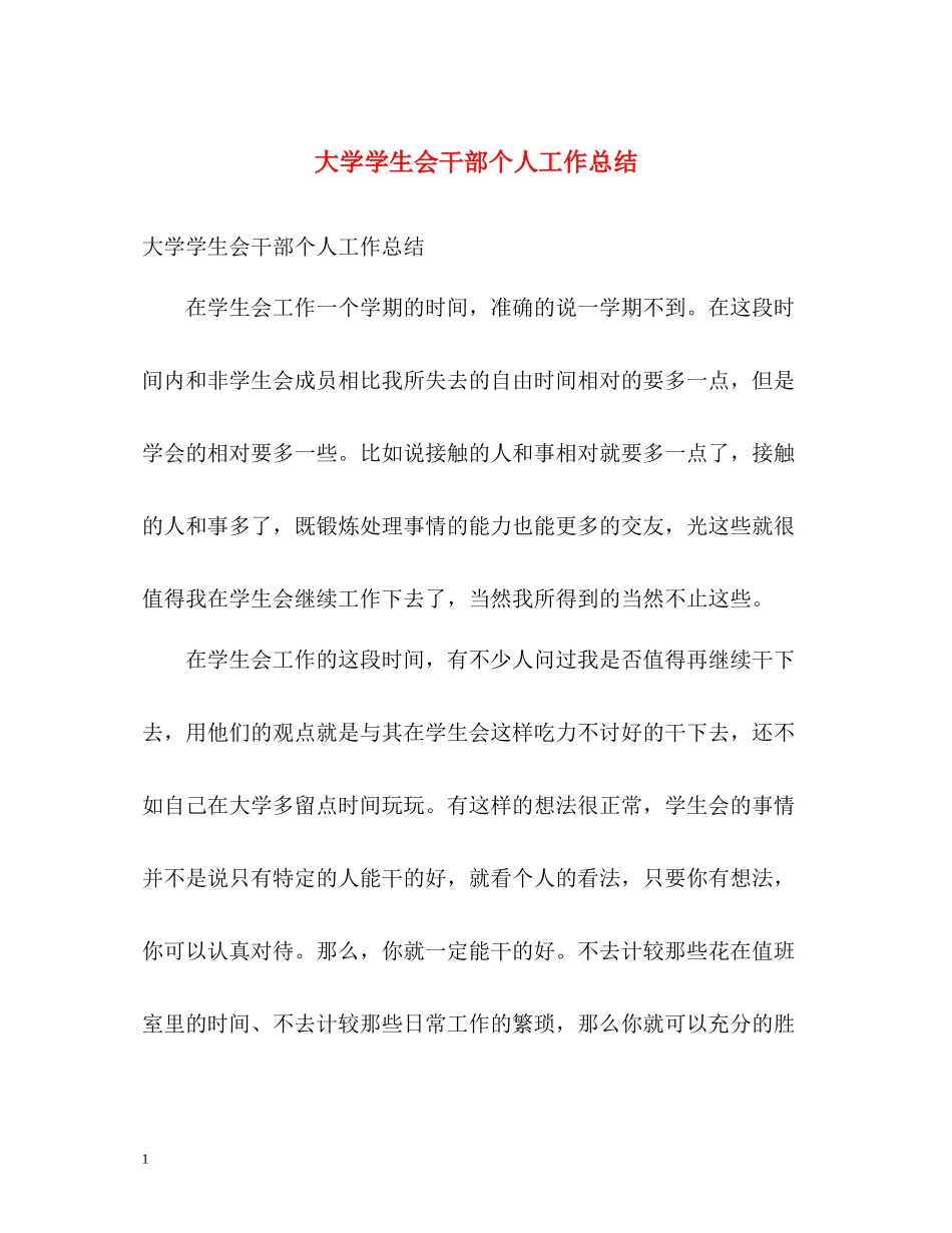 大学学生会干部个人工作总结_第1页