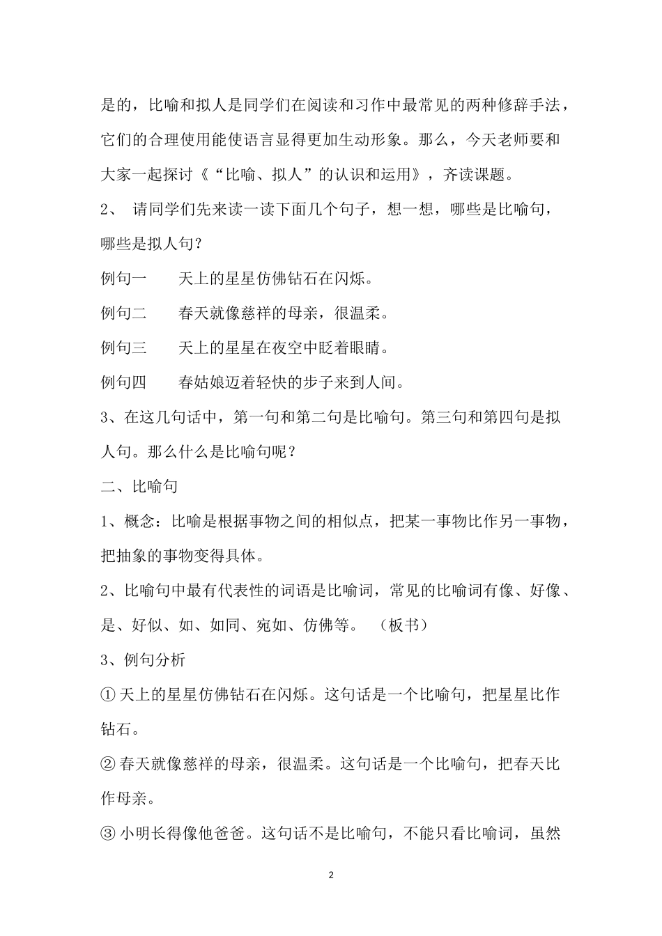 《“比喻、拟人”的运用》_第2页