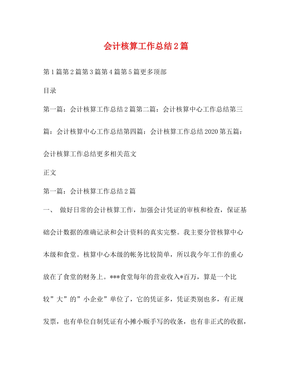 会计核算工作总结2篇_第1页