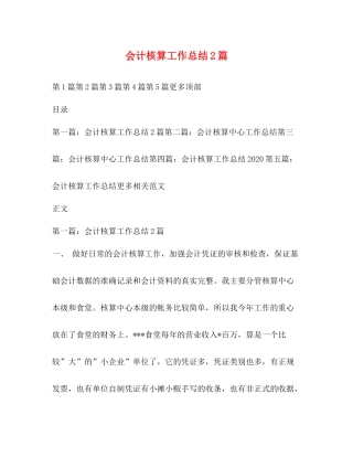 会计核算工作总结2篇