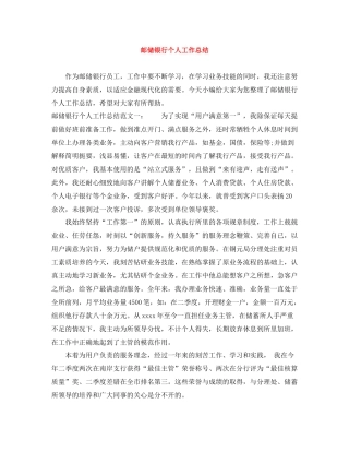 邮储银行个人工作总结