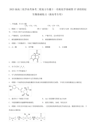 2023届高三化学高考备考二轮复习专题十一有机化学基础第37讲烃的衍 ...