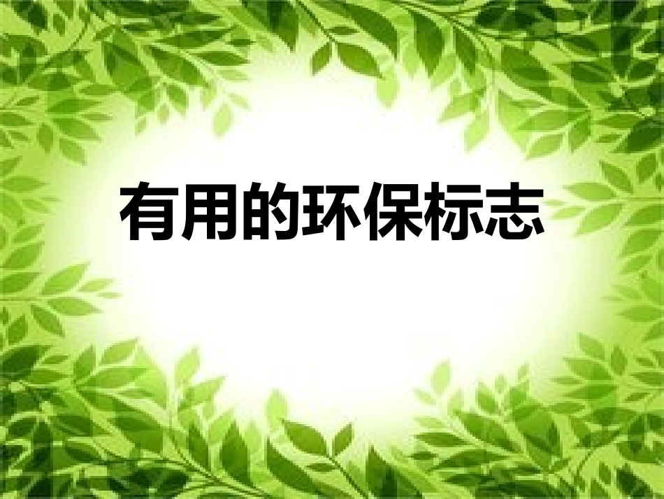 有用的环保标志_第1页