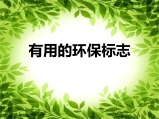 有用的环保标志