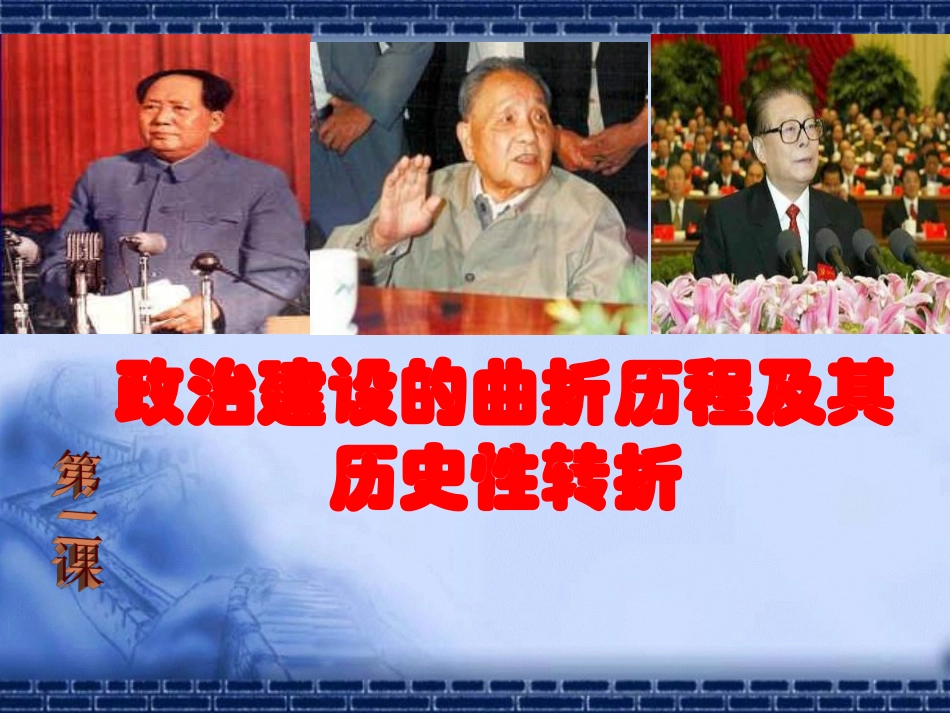 政治建设的曲折发展及历史性转折_第1页