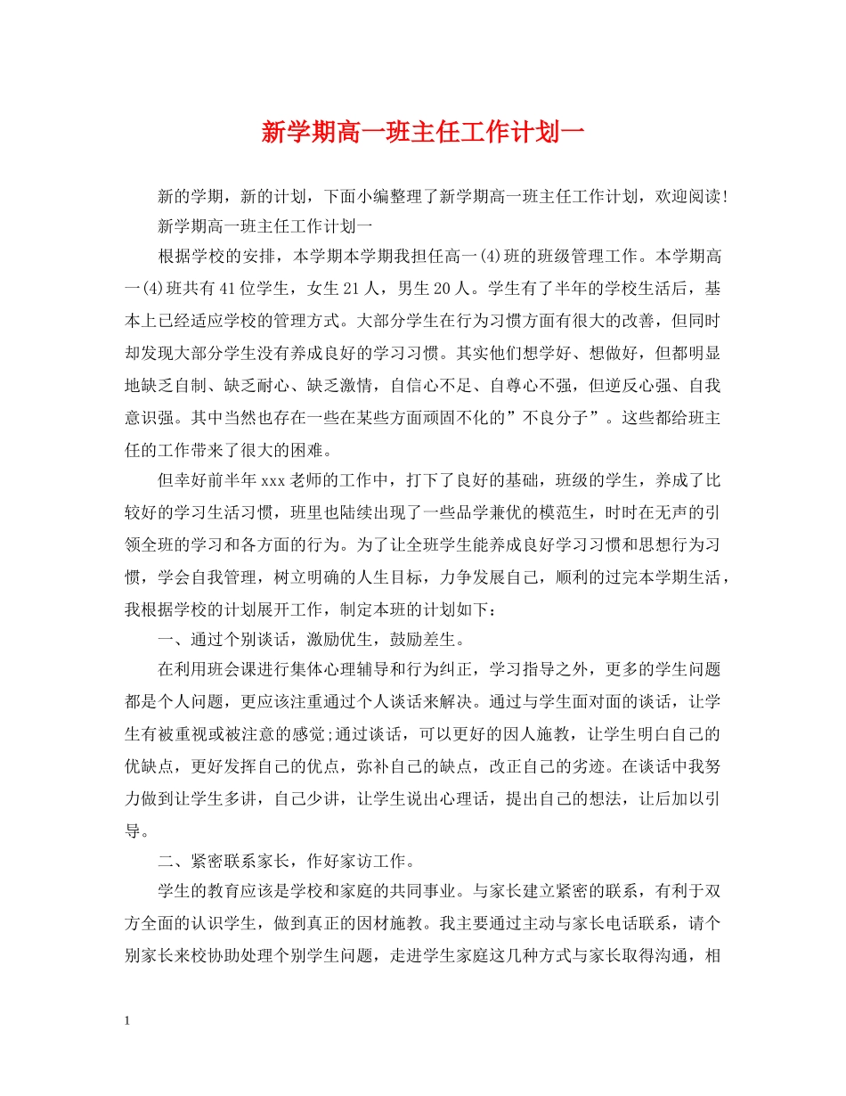 新学期高一班主任工作计划一 _第1页