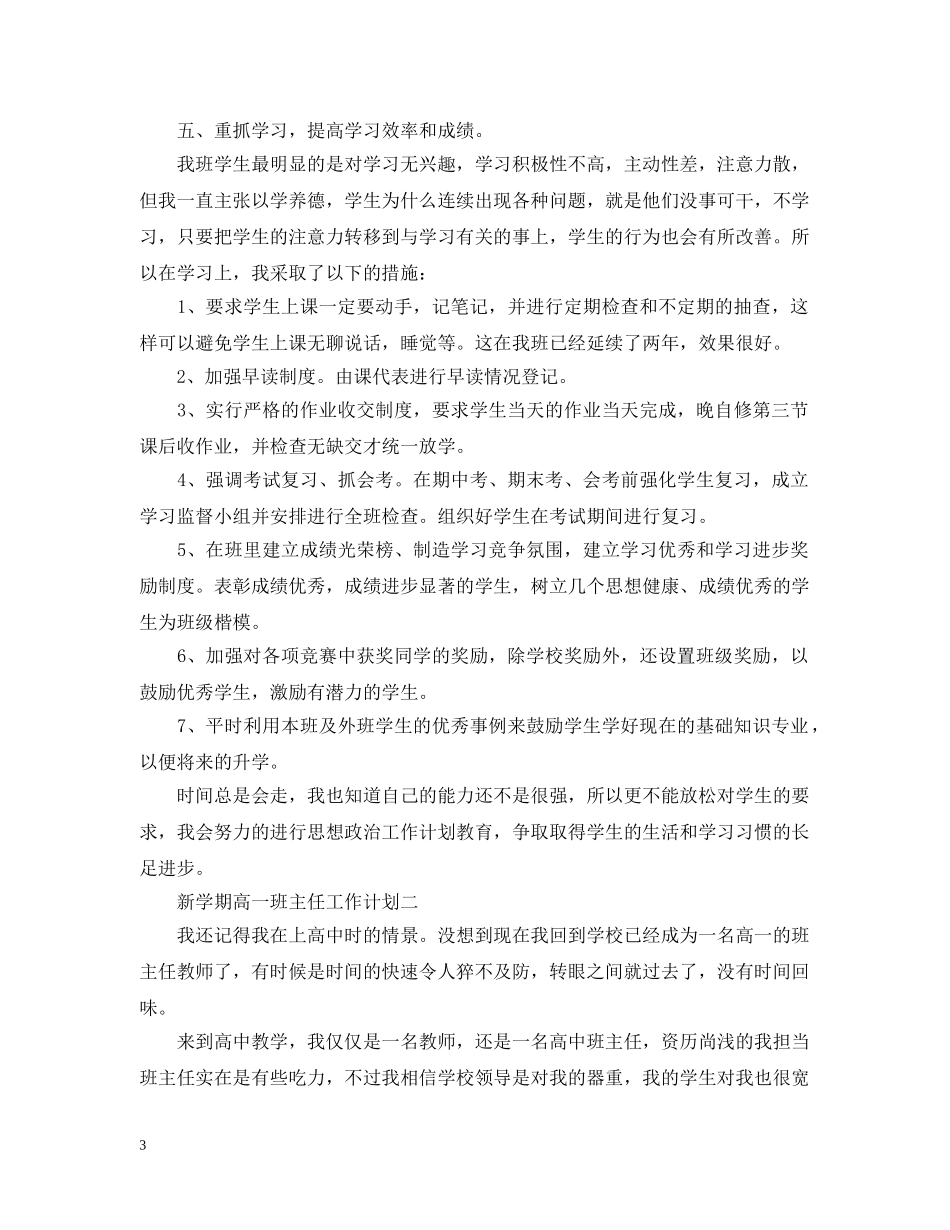 新学期高一班主任工作计划一 _第3页