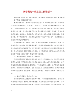新学期高一班主任工作计划一 