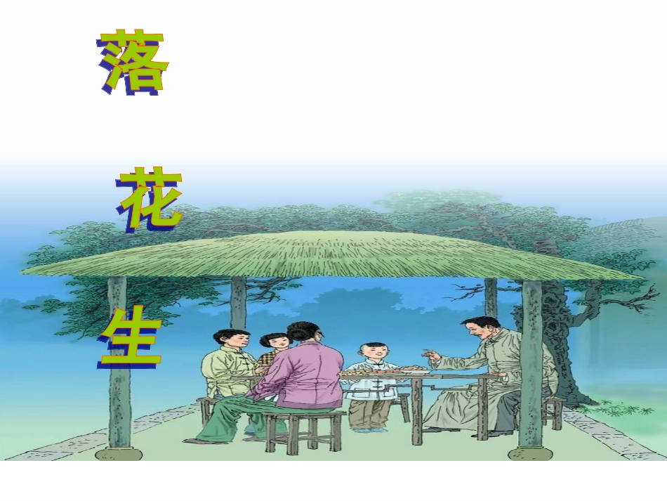 《落花生》课件1_第3页