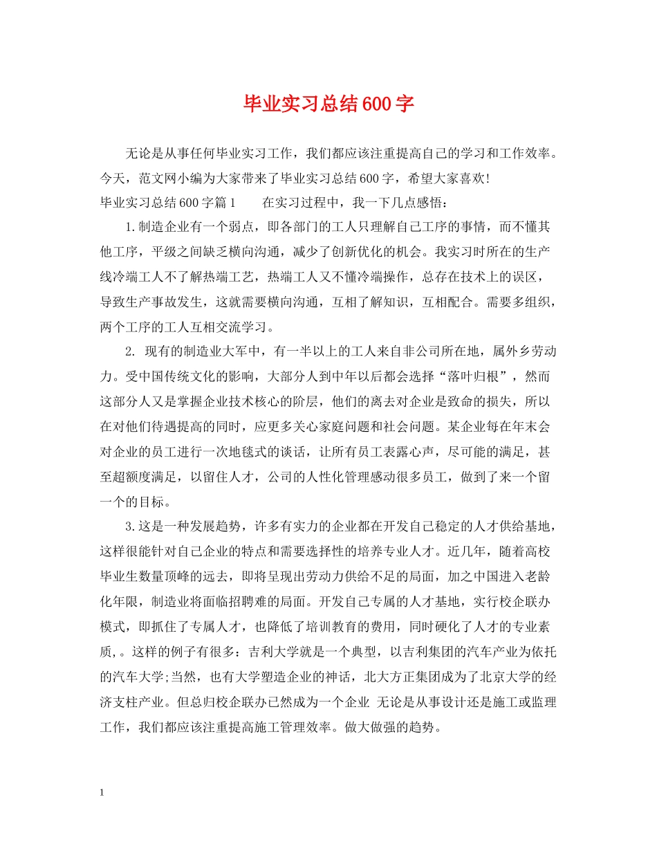 毕业实习总结600字_第1页