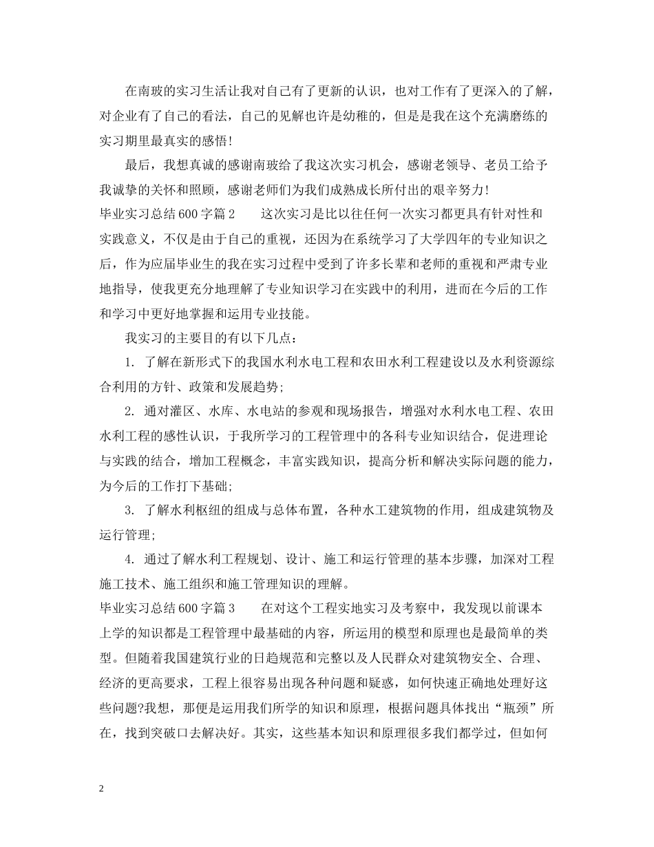毕业实习总结600字_第2页