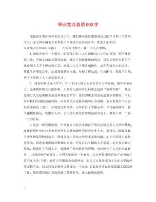 毕业实习总结600字